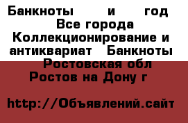    Банкноты 1898  и 1918 год. - Все города Коллекционирование и антиквариат » Банкноты   . Ростовская обл.,Ростов-на-Дону г.